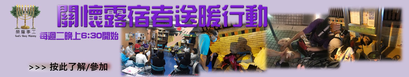探訪露宿者